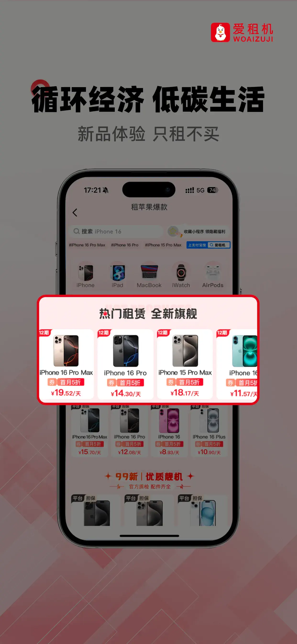 爱租机电商平台实机展示 截图 1